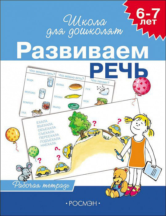 Развиваем речь. Рабочая тетрадь.  Школа для дошколят. 6-7 лет.