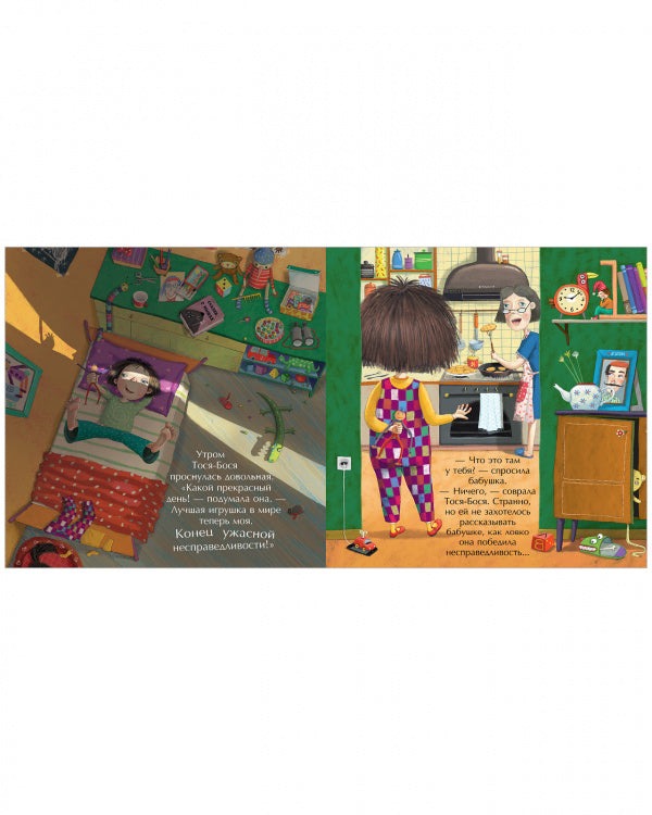 Тося-Бося и ужасная несправедливость. Лина Жутауте