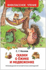 Сказки о ёжике и медвежонке. Козлов С. Внеклассное чтение
