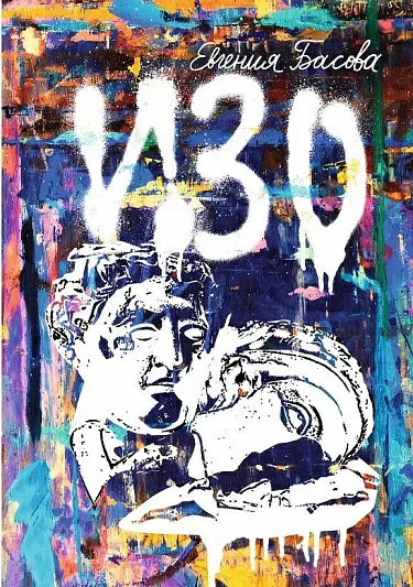 Изо. Басова Евгения