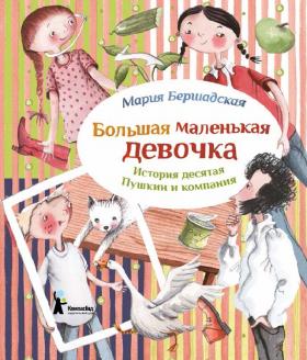 Большая маленькая девочка. История 10. Пушкин и компания. Мария Бершадская