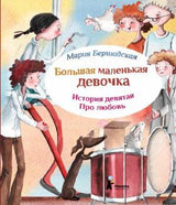 Большая маленькая девочка. История 9. Про любовь. Мария Бершадская