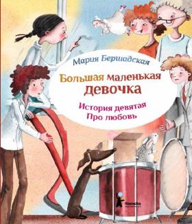 Большая маленькая девочка. История 9. Про любовь. Мария Бершадская
