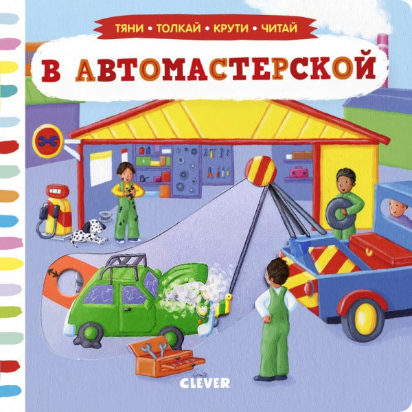 В автомастерской. Тяни, толкай, крути, читай.