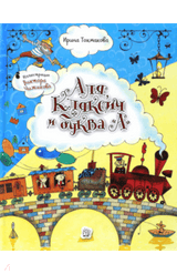 Аля, Кляксич и буква "А". Ирина Токмакова  (иллюстрации Чижикова)