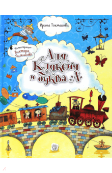 Аля, Кляксич и буква "А". Ирина Токмакова  (иллюстрации Чижикова)