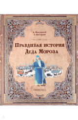Правдивая история Деда Мороза. Жвалевский, Пастернак