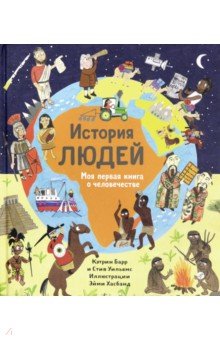 История людей. Моя первая книга о человечестве. Барр Кэтрин, Уильямс Стив