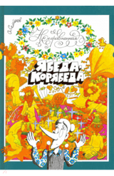 Несравненная Ябеда-Корябеда. Александр Семенов
