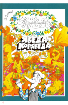 Несравненная Ябеда-Корябеда. Александр Семенов