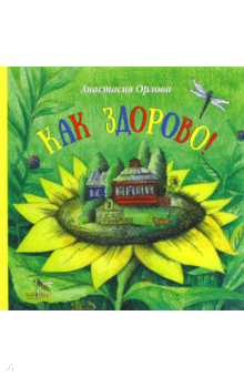 Как здорово! Анастасия Орлова