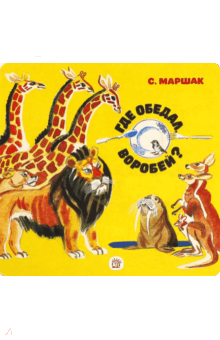 Где обедал, воробей? Самуил Маршак