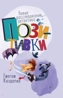УЦЕНКА. Новые расследования детектива Позитивки. Каздепке Гжегож