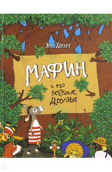 Мафин и его веселые друзья. Энн Хогарт