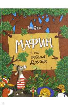 Мафин и его веселые друзья. Энн Хогарт
