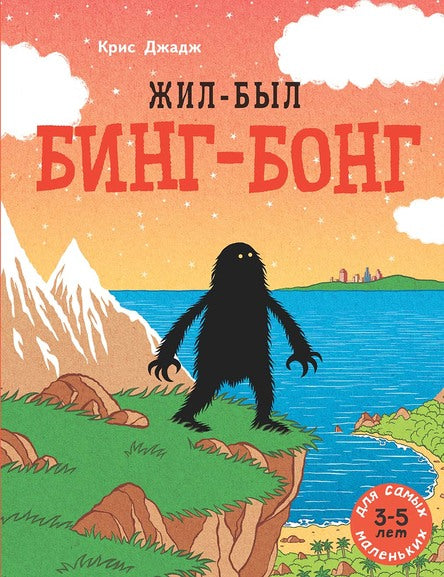 Жил-был Бинг-Бонг. Джадж Крис