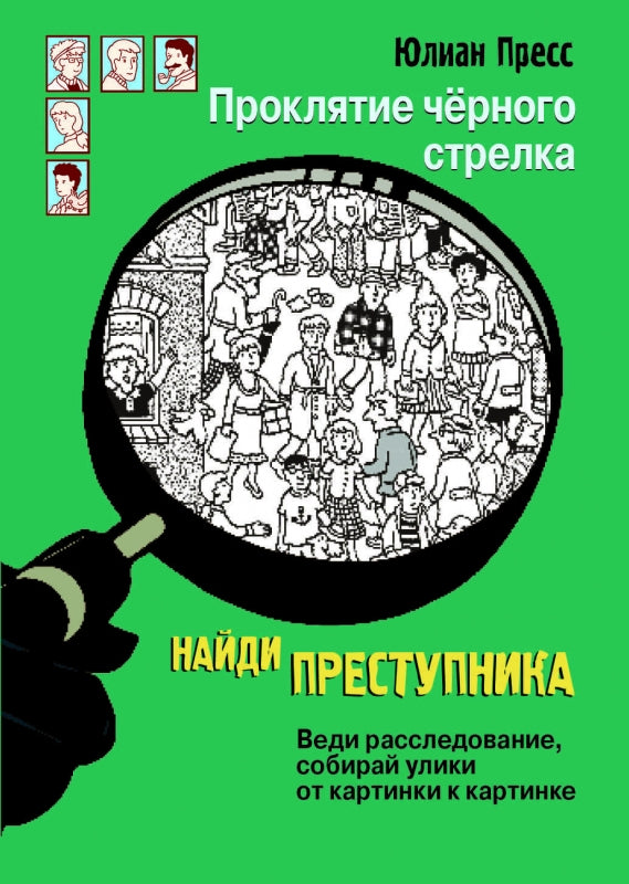 Проклятие черного стрелка. НАЙДИ ПРЕСТУПНИКА. Пресс Юлиан