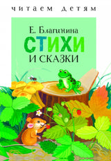 Стихи и сказки. Елена Благинина. Читаем детям