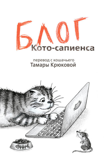 Блог кото-сапиенса. Тамара Крюкова
