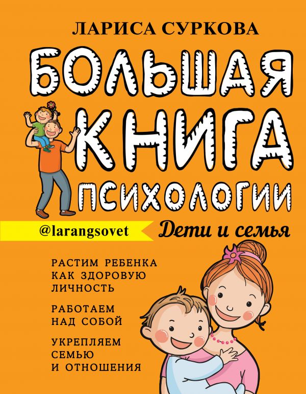 Большая книга психологии: дети и семья. Л. Суркова