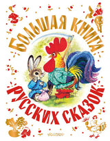 Большая книга русских сказок. А. Толстой, О.  Капица, А. Афанасьев