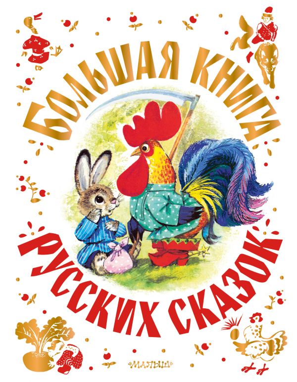 Большая книга русских сказок. А. Толстой, О.  Капица, А. Афанасьев