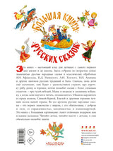 Большая книга русских сказок. А. Толстой, О.  Капица, А. Афанасьев