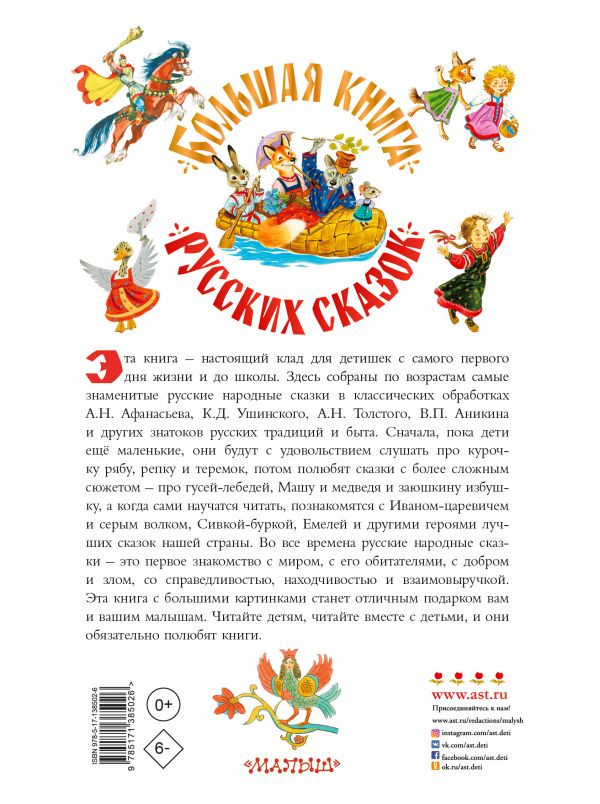 Большая книга русских сказок. А. Толстой, О.  Капица, А. Афанасьев
