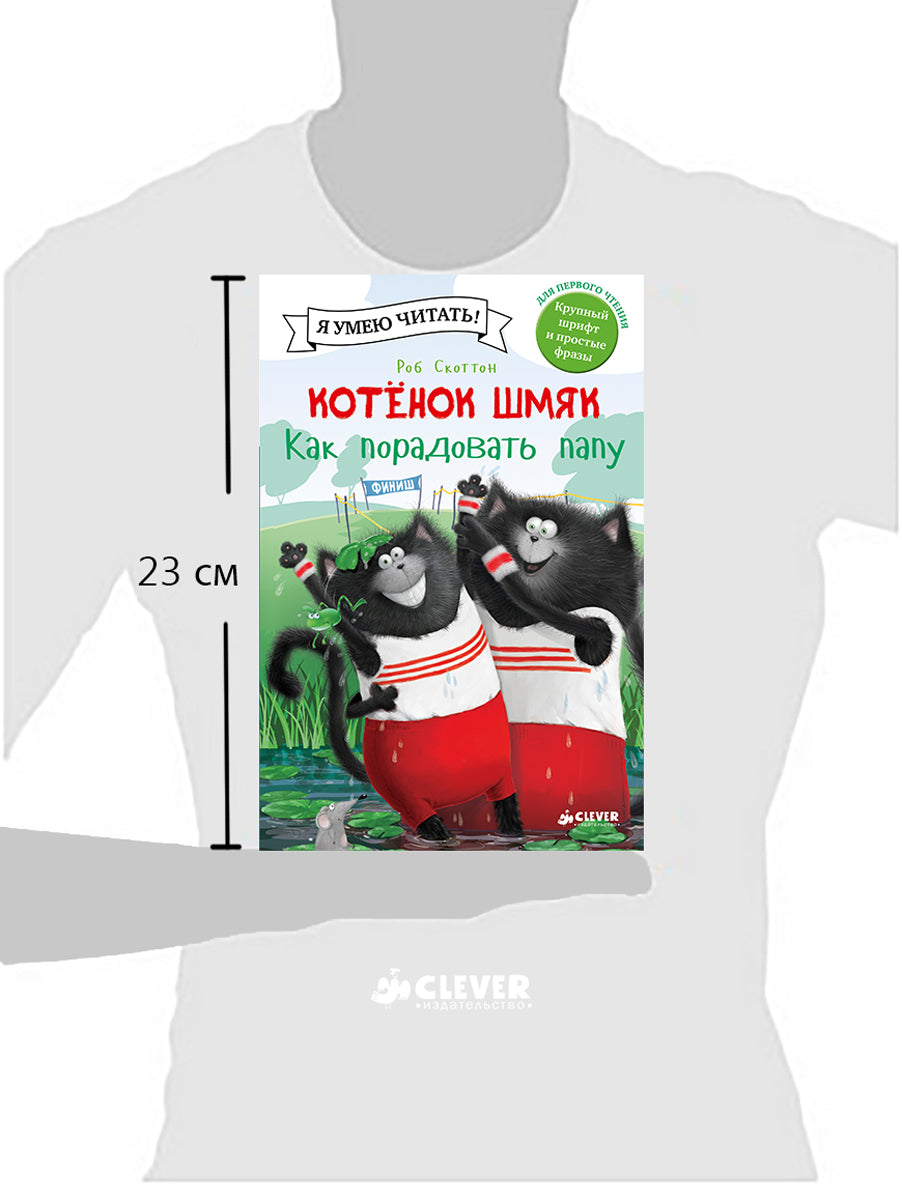 Котёнок Шмяк. Как порадовать папу. Скоттон Роб