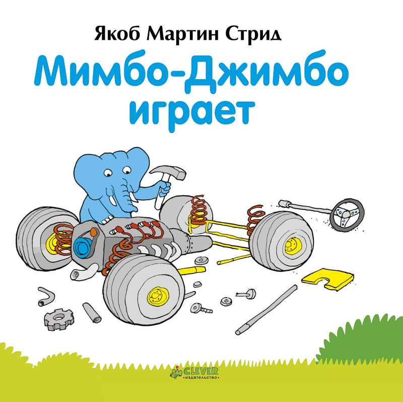 Мимбо-Джимбо играет. Якоб Стрид