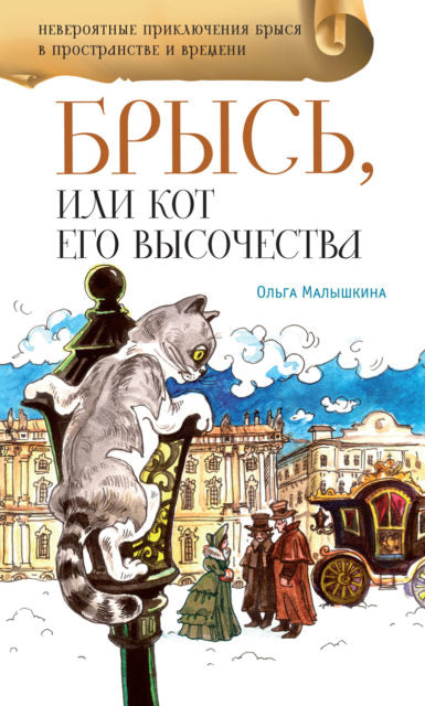 Брысь, или Кот Его Высочества. Серия "Невероятные приключения Брыся в пространстве и времени". Ольга Малышкина