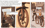На двух колесах. История велосипеда. Оливье Мелано
