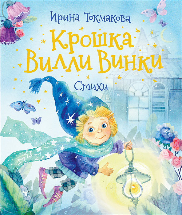 Крошка Вилли Винки. Стихи. Токмакова И.  (Любимые детские поэты).