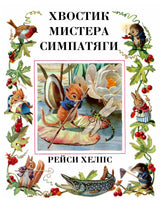 Хвостик Мистера Симпатяги. Рейси Хелпс