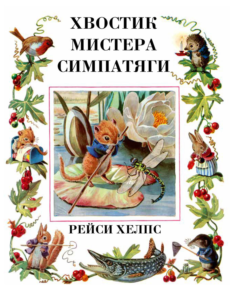 Хвостик Мистера Симпатяги. Рейси Хелпс