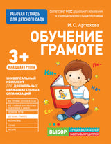 Для детского сада. Обучение грамоте. Младшая группа (Рабочая тетрадь).