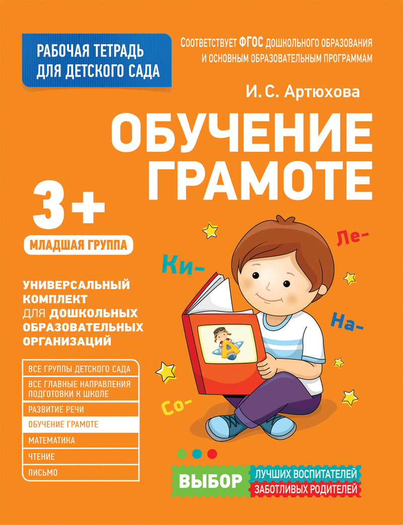 Для детского сада. Обучение грамоте. Младшая группа (Рабочая тетрадь).