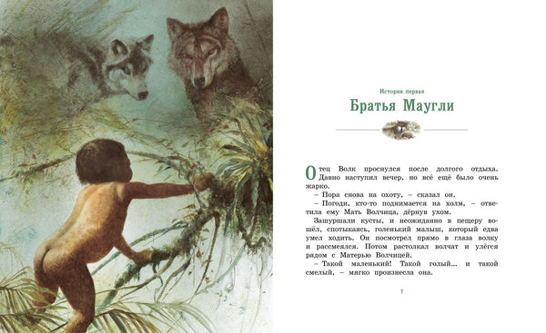 История Маугли. Книги с иллюстрациями Роберта Ингпена. Адаптированная классика для детей. Редьярд Киплинг