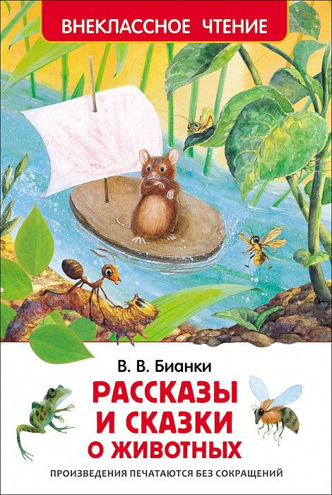 Рассказы и сказки о животных. Бианки В.В. Внеклассное чтение
