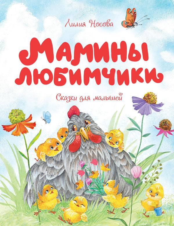 Мамины любимчики. Сказки для малышей. Т. Носова. Серия "Чудесные книжки для малышей"