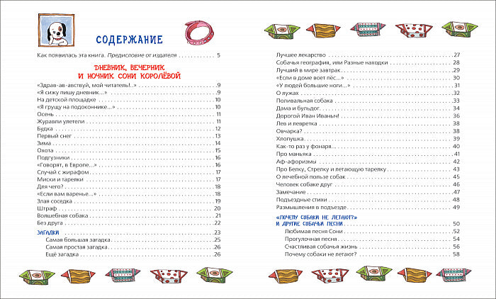 Дневник умной собачки Сони. Андрей Усачёв.