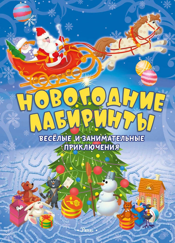 Новогодние лабиринты. Весёлые и занимательные приключения. Борозенец Павел