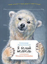 Я белый медведь. Серия Занимательная зоология. Александр Архангельский , Михаил Соловьев