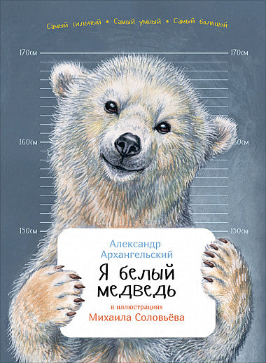 Я белый медведь. Серия Занимательная зоология. Александр Архангельский , Михаил Соловьев