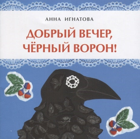Добрый вечер, чёрный ворон! Книжка-малышка. А. Игнатова