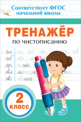 Тренажёр по чистописанию. 2 класс