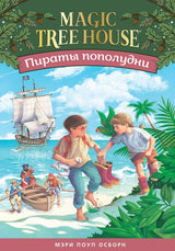 Волшебный дом на дереве 4. Пираты пополудни. Мэри Осборн  (Magic Tree House)