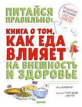 Удивительные энциклопедии. Питайся правильно: книга о том, как еда влияет на внешность и здоровье