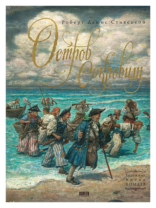 Остров Сокровищ. Л. Стивенсон (иллюстратор Антон Ломаев)