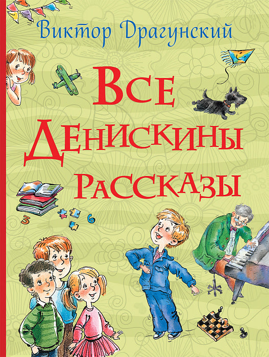 Все Денискины рассказы Драгунский В.Ю. (Все истории).
